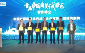 首屆中國(guó)自貿(mào)試驗(yàn)區(qū)智庫(kù)峰會(huì)舉辦，臣通獲聘成為智庫(kù)聯(lián)盟成員