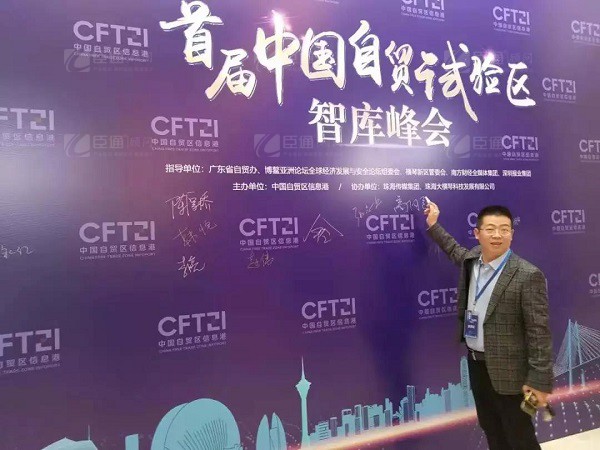 首屆中國自貿試驗區(qū)智庫峰會舉辦，臣通獲聘成為智庫聯(lián)盟成員