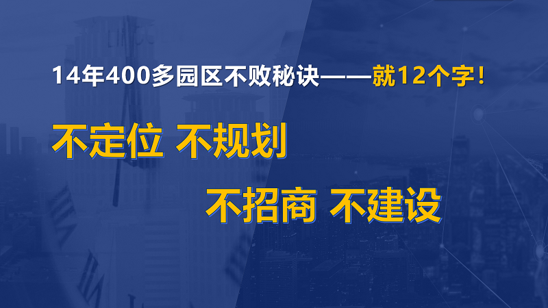 為什么說產(chǎn)業(yè)園區(qū)“成敗看定位”？