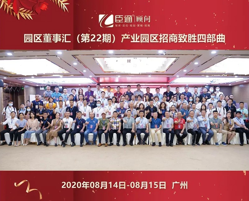 精準(zhǔn)定位，招商致勝，第22期園區(qū)董事匯圓滿落幕！