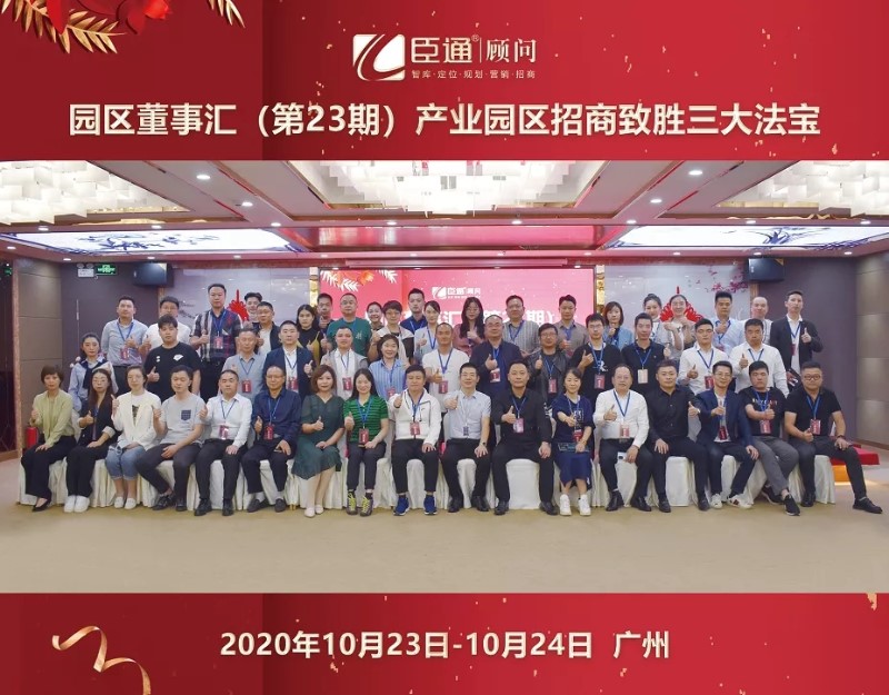 實(shí)戰(zhàn)落地，招商致勝，第23期園區(qū)董事匯圓滿落幕！