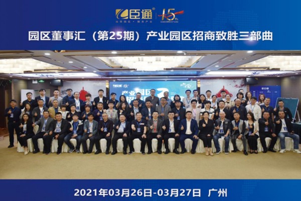 定位新思考，招商新模式，第25期園區(qū)董事匯圓滿落幕！