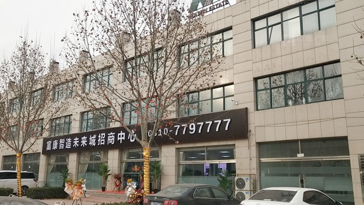 臣通招商落子邯鄲，富康智造未來城招商盛啟！